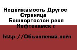 Недвижимость Другое - Страница 2 . Башкортостан респ.,Нефтекамск г.